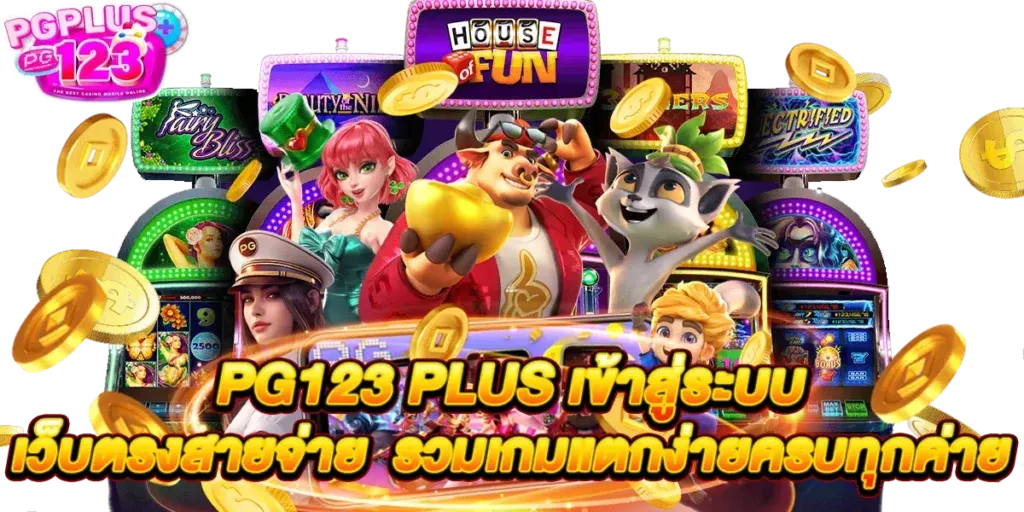 pg123 plus สล็อต